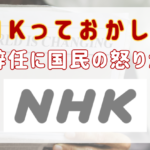 NHKっておかしい！理事の偽装辞任に国民の怒りが爆発！