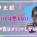 河野太郎を頭が悪いとは思えない…確定申告はメリットしかない理由