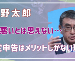 河野太郎　頭が悪い　確定申告　