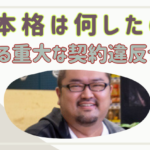 【声優】山本格は何したの？重大な契約違反とは何？廃業の理由を徹底調査