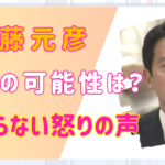 斎藤元彦に逮捕の可能性が浮上！辞職だけでは収まらない怒りの声