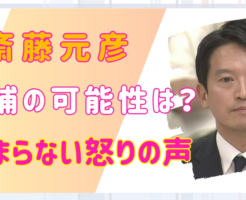 斎藤元彦　逮捕の可能性