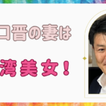 【顔画像】山口晋の妻は台湾美女！子供は2人で男の子