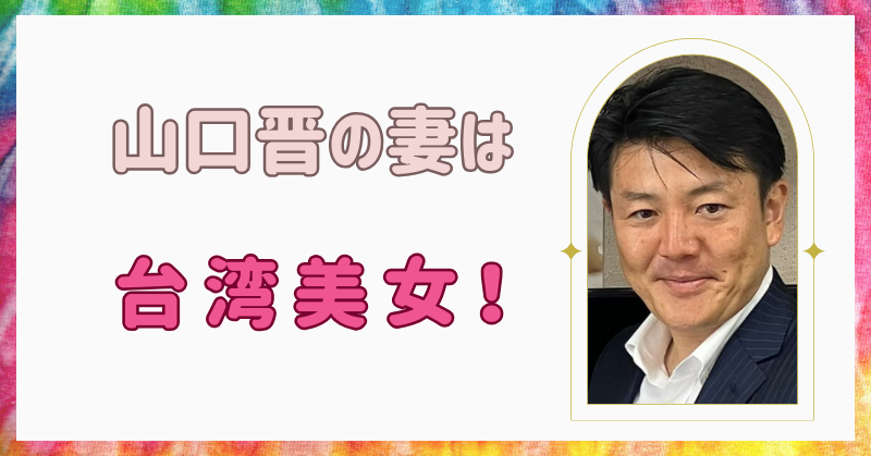 【顔画像】山口晋の妻は台湾美女！子供は2人で男の子