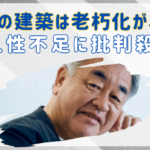 隈研吾の建築は老朽化が早すぎる…耐久性不足でボロボロに批判殺到！