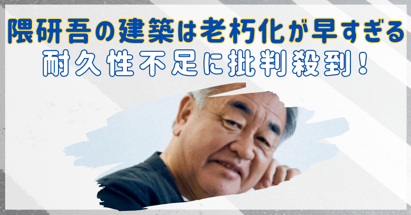 隈研吾の建築は老朽化が早すぎる…耐久性不足でボロボロに批判殺到！