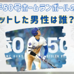 大谷翔平50号ホームランボールの価値は10億⁉手に入れた男性は誰？