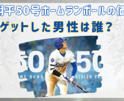 大谷翔平　50号ホームランボール　価値　値段　誰　いくら