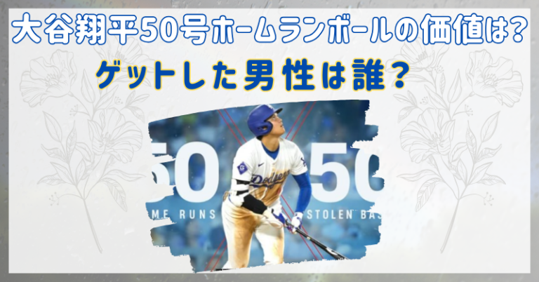 大谷翔平　50号ホームランボール　価値　値段　誰　いくら