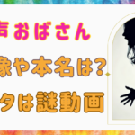 奇声おばさんの顔画像や本名は?インスタは謎のダンス動画