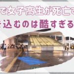 横浜駅で女子高生が転落し2人が死亡する事件 | 巻き込むのは酷すぎる…