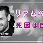 リアムペインの死因は⾃〇？ホテルから転落した原因は何？