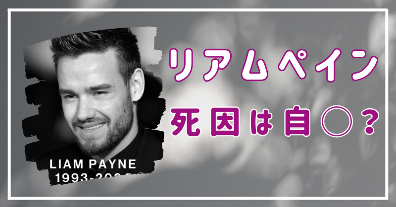 リアムペインの死因は⾃〇？ホテルから転落した原因は何？