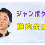 ジャンポケ斉藤の不祥事による代償がエグい…違約金は発生しないのか？