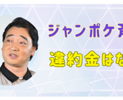 ジャンポケ斉藤　違約金　不祥事