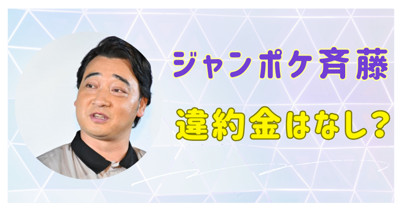 ジャンポケ斉藤　違約金　不祥事