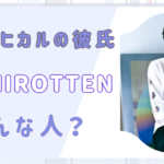 YOSHIROTTENの出⾝や大学はどこ？経歴やプロフィールまとめ