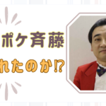 ジャンポケ斉藤はハメられたのか⁉被害女性に嫁がハニトラ説で反論！