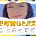 海外の「はんネキ」って誰？名前は？YouTubeで可愛すぎると話題