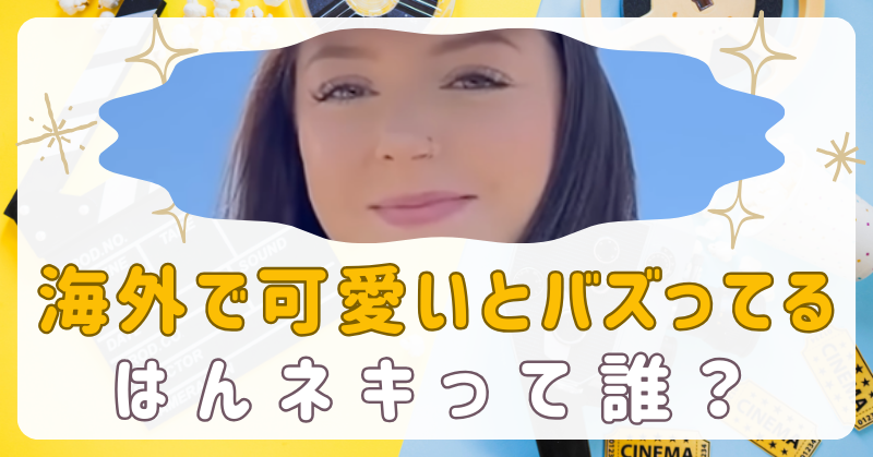 海外の「はんネキ」って誰？名前は？YouTubeで可愛すぎると話題