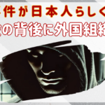 強盗事件の手口が日本人らしくない…指示役の背後に外国組織の影？