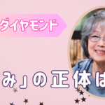 海に眠るダイヤモンド「いづみ」は誰？「朝子」である理由を解説