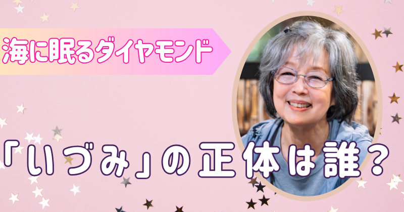 海に眠るダイヤモンド「いづみ」は誰？「朝子」である理由を解説