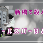 新橋の殺人事件があったガールズバーはどこの店？