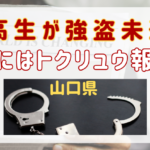 山口県で中高生が強盗する背景がヤバイ！トクリュウの報復説も浮上