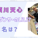 【顔画像】那須川天⼼の現在の彼⼥はダンサーのLiLi？本名や経歴は？