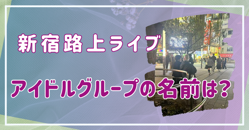 新宿路上ライブで摘発のアイドルグループの名前は？20代の4人は誰？