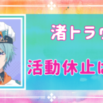 渚トラウトの活動休止はなぜ？体調不良や誹謗中傷が原因⁉復帰はいつ？
