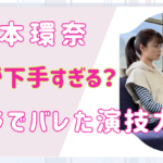 橋本環奈の演技が下手すぎる？朝ドラでバレたワンパターンな演技力