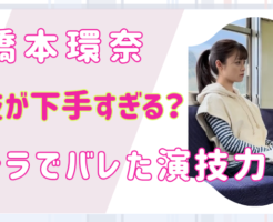 橋本環奈　演技下手　同じ　演技力