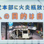 自民党本部に火炎瓶を投げた犯人の目的は自〇するつもりだったのか？