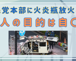 自民党　火炎瓶放火事件　犯人　目的　動機　