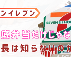 セブンイレブン　社長　上げ底　言い訳