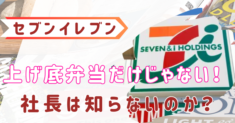 セブンイレブン社長の言い訳がヤバすぎる！「上げ底弁当」を知らないのか？