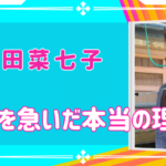 藤田菜七子が引退を急いだ本当の理由！早すぎる決断の裏に衝撃の真相