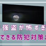 緊縛強盗が怖すぎる…狙われないために今すぐできる防犯対策まとめ！