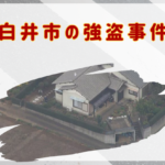 千葉県⽩井市の強盗事件はどこ？犯人が捕まらないのは怖すぎる…