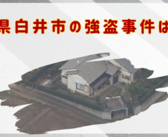 千葉県白井市　強盗事件　どこ