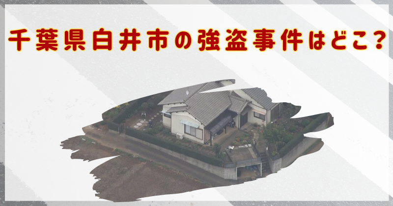 千葉県⽩井市の強盗事件はどこ？犯人が捕まらないのは怖すぎる…