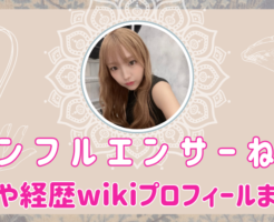 インフルエンサーねお　本名　wiki プロフィール　経歴