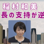 兵庫県知事選で22の市長が稲村和美を支持するのは闇を感じる