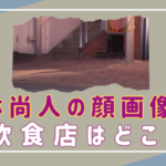 【顔画像】⼩林尚⼈容疑者が経営する飲⾷店はどこ？