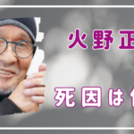 火野正平の死因は何？持病の腰痛で亡くなったの？