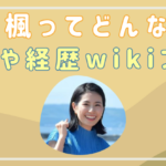 折田楓の年齢や経歴wikiプロフィールまとめ