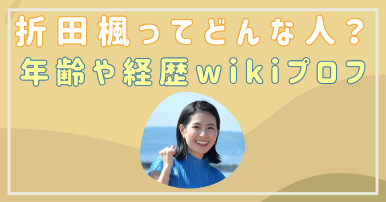 折田楓　年齢　wiki　経歴