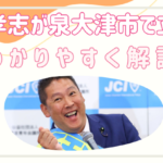 立花孝志が泉大津市市長選挙に出る戦略をわかりやすく解説